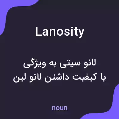 معنی lanosity به فارسی معنی lanosity به فارسی