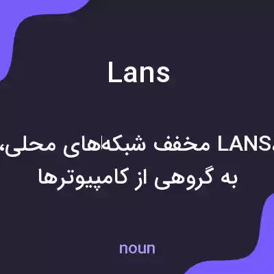 معنی lans به فارسی معنی lans به فارسی