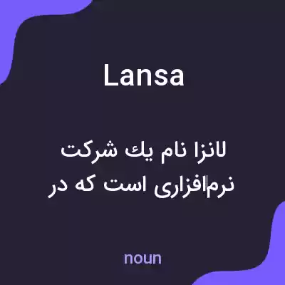 معنی lansa به فارسی معنی lansa به فارسی