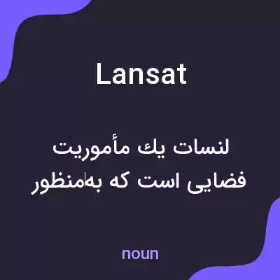 معنی lansat به فارسی معنی lansat به فارسی