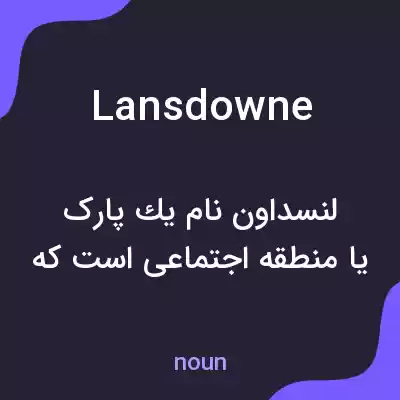 معنی lansdowne به فارسی معنی lansdowne به فارسی