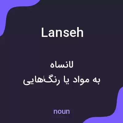 معنی lanseh به فارسی معنی lanseh به فارسی