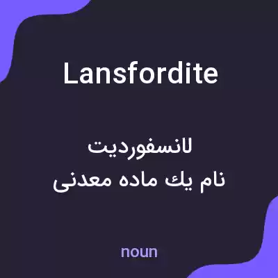 معنی lansfordite به فارسی معنی lansfordite به فارسی