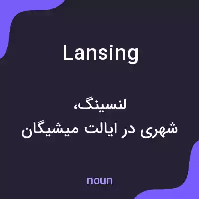 معنی lansing به فارسی معنی lansing به فارسی