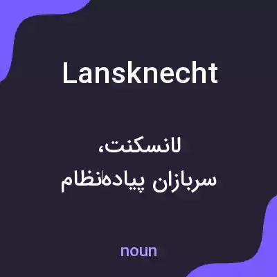 معنی lansknecht به فارسی معنی lansknecht به فارسی