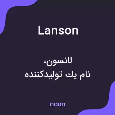 معنی lanson به فارسی معنی lanson به فارسی