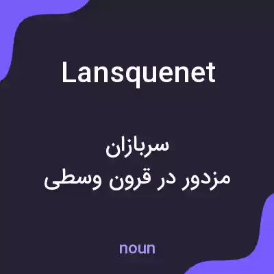 معنی lansquenet به فارسی معنی lansquenet به فارسی