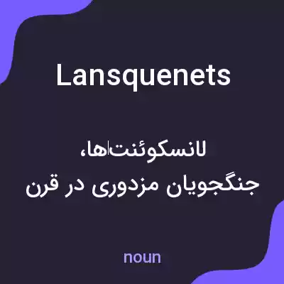 معنی lansquenets به فارسی معنی lansquenets به فارسی