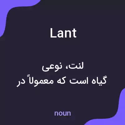 معنی lant به فارسی معنی lant به فارسی