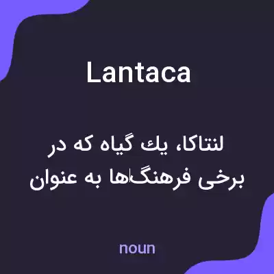 معنی lantaca به فارسی