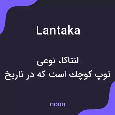 معنی lantaka به فارسی معنی lantaka به فارسی