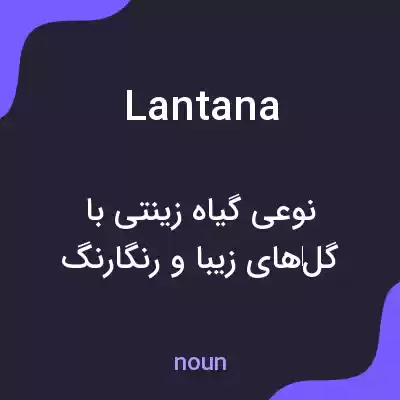 معنی lantana به فارسی معنی lantana به فارسی
