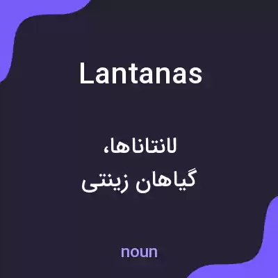 معنی lantanas به فارسی معنی lantanas به فارسی