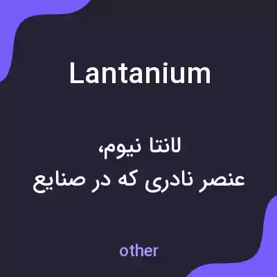 معنی lantanium به فارسی معنی lantanium به فارسی