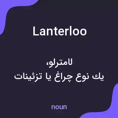 معنی lanterloo به فارسی معنی lanterloo به فارسی