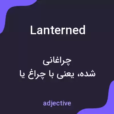معنی lanterned به فارسی معنی lanterned به فارسی