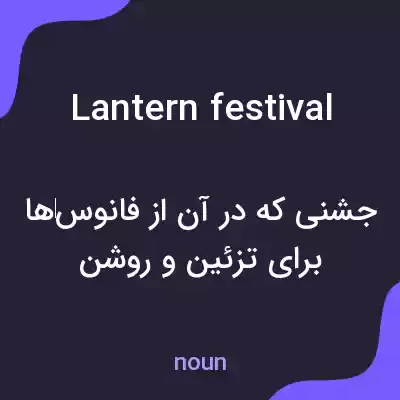 معنی lantern festival به فارسی معنی lantern festival به فارسی