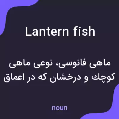 معنی lantern fish به فارسی معنی lantern fish به فارسی