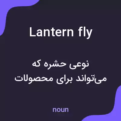 معنی lantern fly به فارسی معنی lantern fly به فارسی