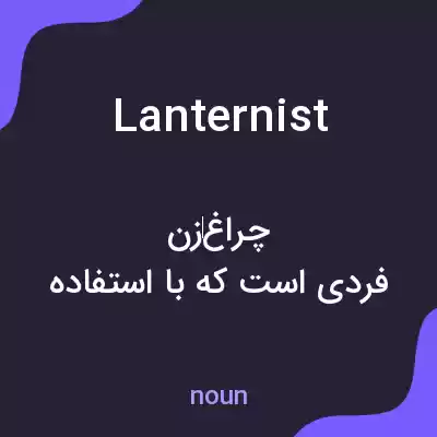 معنی lanternist به فارسی معنی lanternist به فارسی