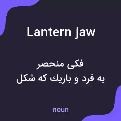 معنی lantern jaw به فارسی معنی lantern jaw به فارسی