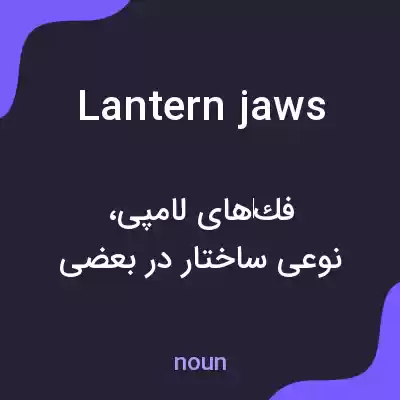معنی lantern jaws به فارسی معنی lantern jaws به فارسی