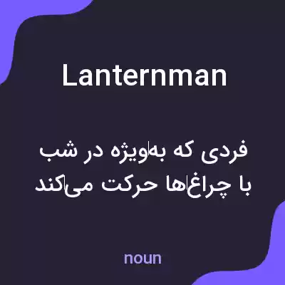 معنی lanternman به فارسی معنی lanternman به فارسی