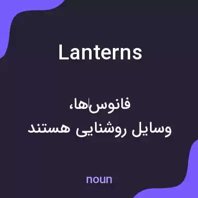 معنی lanterns به فارسی معنی lanterns به فارسی