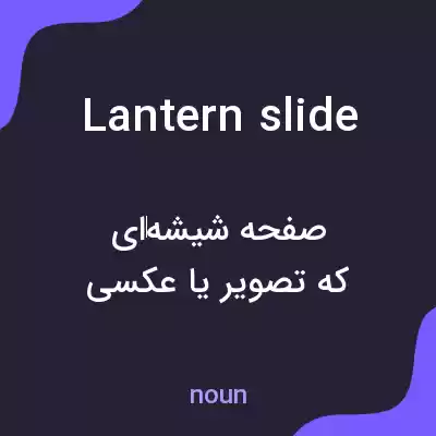 معنی lantern slide به فارسی معنی lantern slide به فارسی