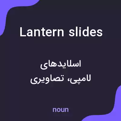 معنی lantern slides به فارسی معنی lantern slides به فارسی