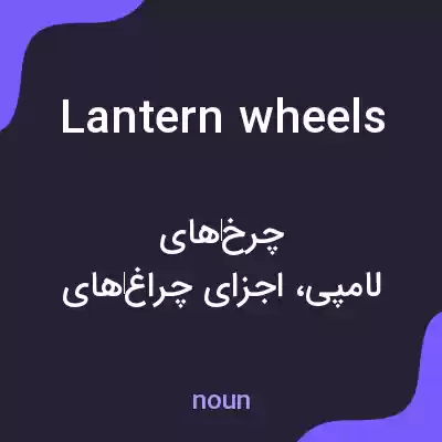 معنی lantern wheels به فارسی