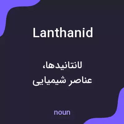 معنی lanthanid به فارسی معنی lanthanid به فارسی