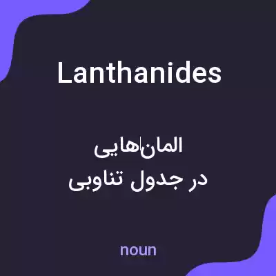 معنی lanthanides به فارسی معنی lanthanides به فارسی