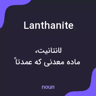 معنی lanthanite به فارسی معنی lanthanite به فارسی