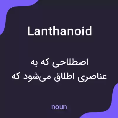 معنی lanthanoid به فارسی معنی lanthanoid به فارسی