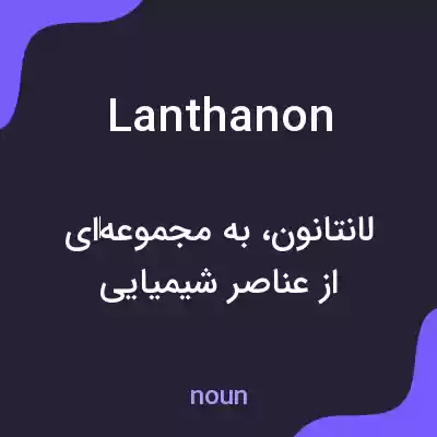 معنی lanthanon به فارسی معنی lanthanon به فارسی