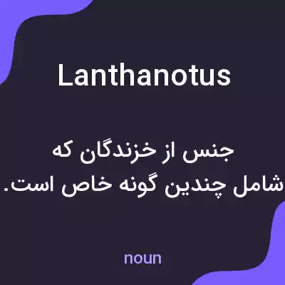 معنی lanthanotus به فارسی معنی lanthanotus به فارسی