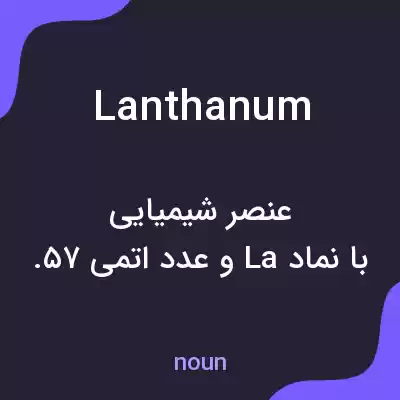 معنی lanthanum به فارسی معنی lanthanum به فارسی