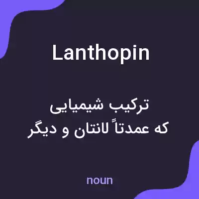 معنی lanthopin به فارسی معنی lanthopin به فارسی