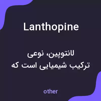 معنی lanthopine به فارسی معنی lanthopine به فارسی