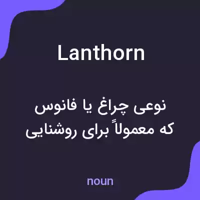 معنی lanthorn به فارسی معنی lanthorn به فارسی