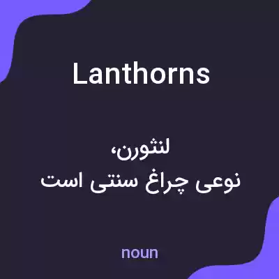 معنی lanthorns به فارسی