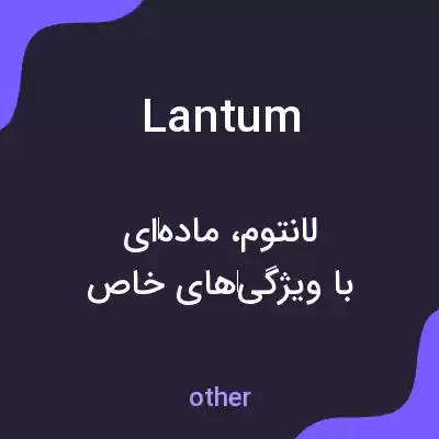 معنی lantum به فارسی معنی lantum به فارسی