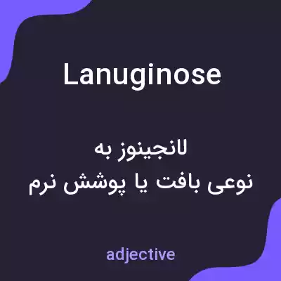 معنی lanuginose به فارسی معنی lanuginose به فارسی