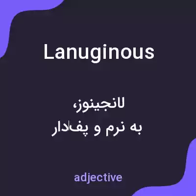 معنی lanuginous به فارسی معنی lanuginous به فارسی