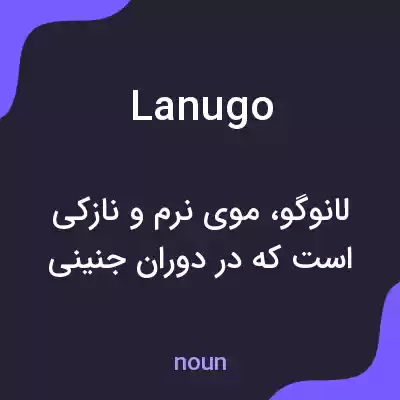 معنی lanugo به فارسی معنی lanugo به فارسی