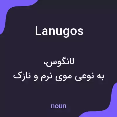 معنی lanugos به فارسی معنی lanugos به فارسی