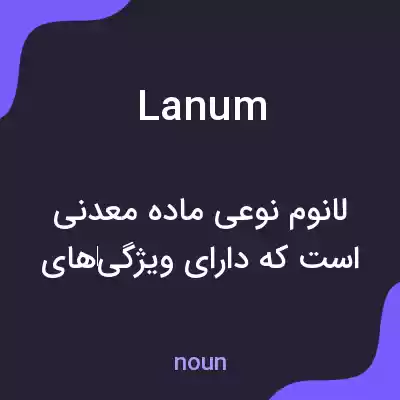 معنی lanum به فارسی معنی lanum به فارسی
