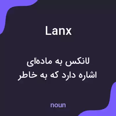معنی lanx به فارسی معنی lanx به فارسی