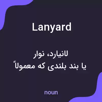 معنی lanyard به فارسی معنی lanyard به فارسی